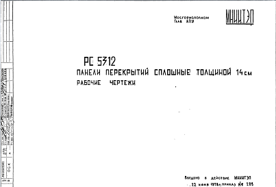 Шифр РС5312 Панели перекрытий сплошные толщиной 14 см (1978 г.)